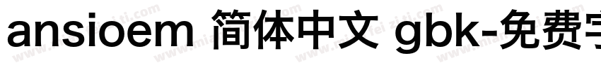 ansioem 简体中文 gbk字体转换